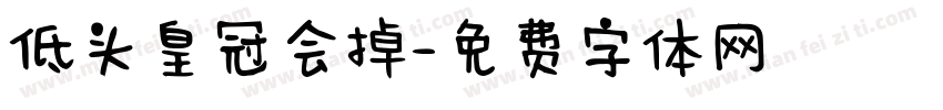 低头皇冠会掉字体转换