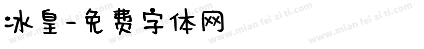 冰皇字体转换