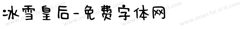 冰雪皇后字体转换