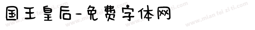 国王皇后字体转换