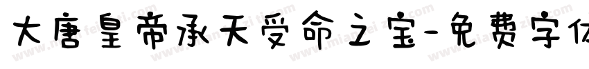 大唐皇帝承天受命之宝字体转换