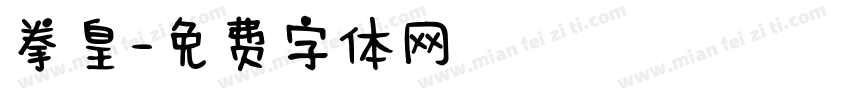 拳皇字体转换