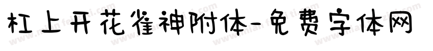 杠上开花雀神附体字体转换