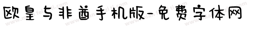 欧皇与非酋手机版字体转换