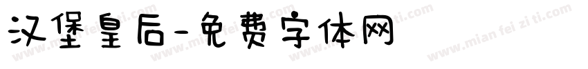 汉堡皇后字体转换