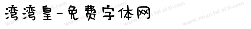 湾湾皇字体转换