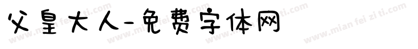 父皇大人字体转换