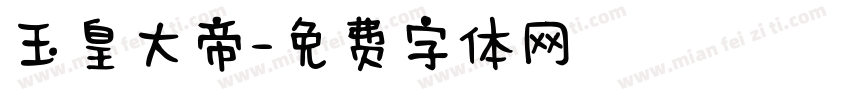 玉皇大帝字体转换