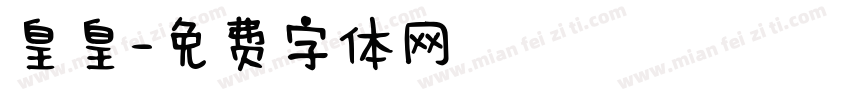 皇皇字体转换
