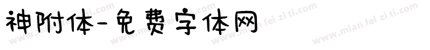 神附体字体转换