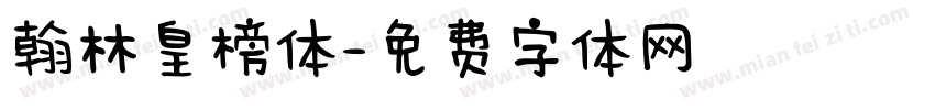 翰林皇榜体字体转换