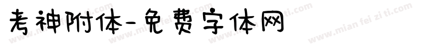 考神附体字体转换
