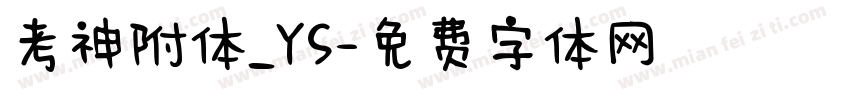 考神附体_YS字体转换