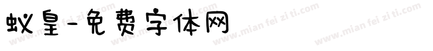 蚁皇字体转换
