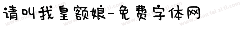 请叫我皇额娘字体转换