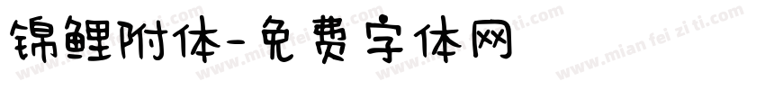 锦鲤附体字体转换