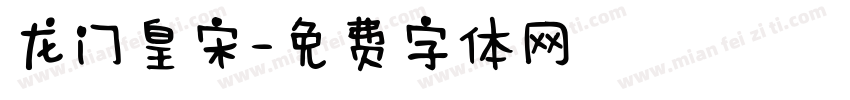 龙门皇宋字体转换