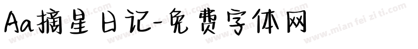 Aa摘星日记字体转换