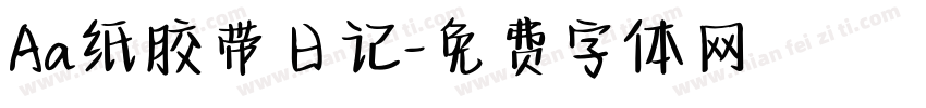 Aa纸胶带日记字体转换