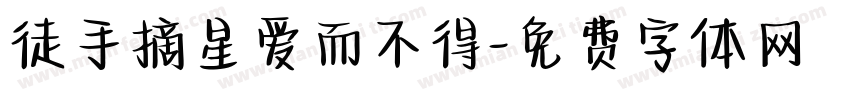 徒手摘星爱而不得字体转换