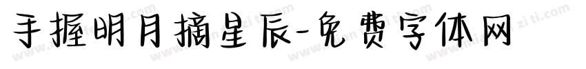 手握明月摘星辰字体转换