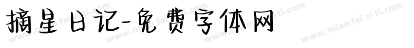 摘星日记字体转换