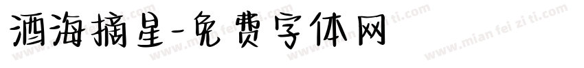酒海摘星字体转换