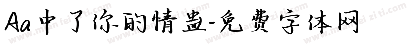 Aa中了你的情蛊字体转换
