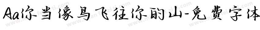 Aa你当像鸟飞往你的山字体转换