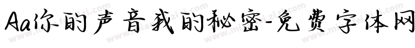 Aa你的声音我的秘密字体转换