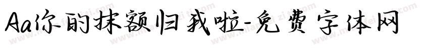 Aa你的抹额归我啦字体转换