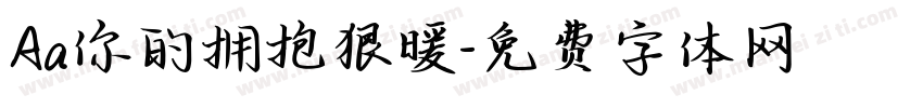 Aa你的拥抱狠暖字体转换