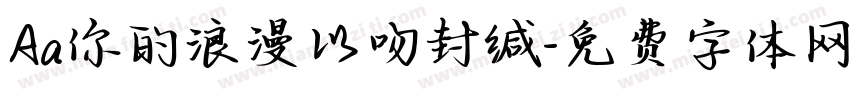 Aa你的浪漫以吻封缄字体转换