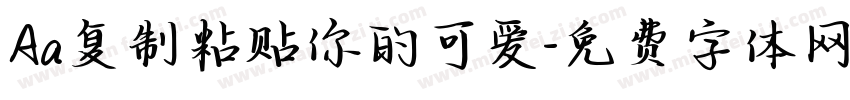 Aa复制粘贴你的可爱字体转换