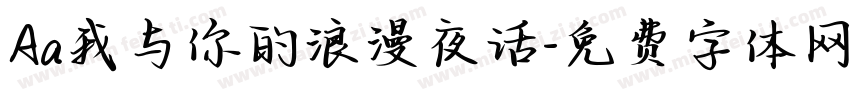 Aa我与你的浪漫夜话字体转换
