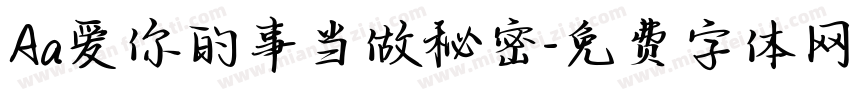 Aa爱你的事当做秘密字体转换