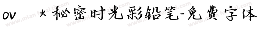 ovё＊秘密时光彩铅笔字体转换