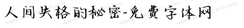 人间失格的秘密字体转换