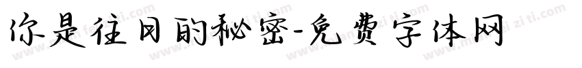 你是往日的秘密字体转换