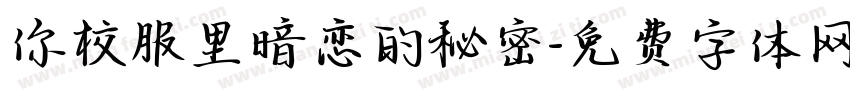 你校服里暗恋的秘密字体转换