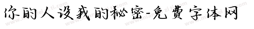 你的人设我的秘密字体转换