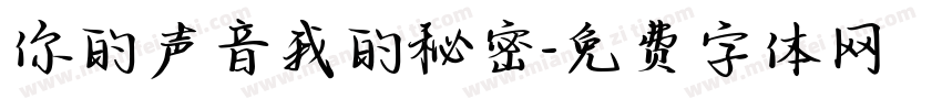 你的声音我的秘密字体转换
