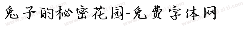 兔子的秘密花园字体转换