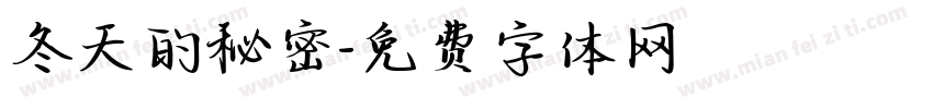 冬天的秘密字体转换