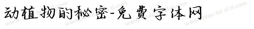 动植物的秘密字体转换