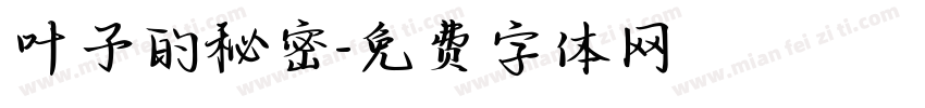 叶子的秘密字体转换