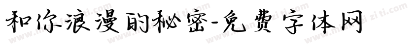 和你浪漫的秘密字体转换
