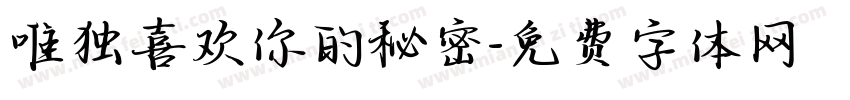 唯独喜欢你的秘密字体转换
