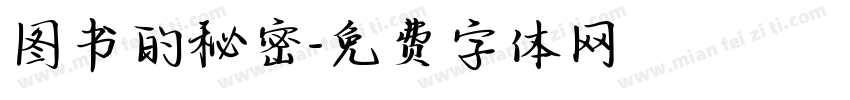 图书的秘密字体转换