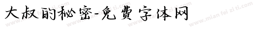 大叔的秘密字体转换